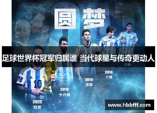 足球世界杯冠军归属谁 当代球星与传奇更动人