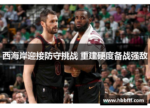 西海岸迎接防守挑战 重建硬度备战强敌