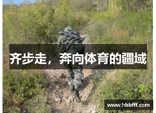 齐步走，奔向体育的疆域