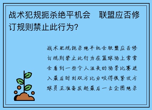 战术犯规扼杀绝平机会❌联盟应否修订规则禁止此行为？