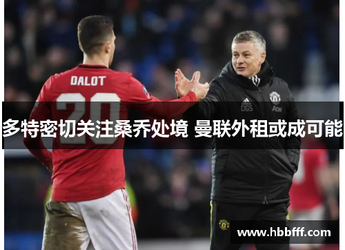 多特密切关注桑乔处境 曼联外租或成可能