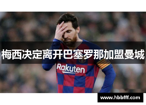 梅西决定离开巴塞罗那加盟曼城