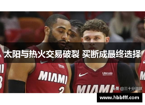 太阳与热火交易破裂 买断成最终选择