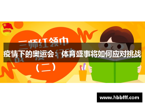 疫情下的奥运会：体育盛事将如何应对挑战