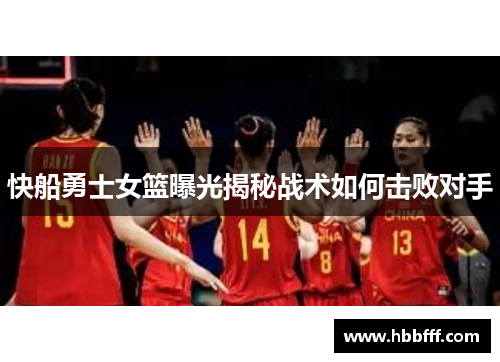 快船勇士女篮曝光揭秘战术如何击败对手